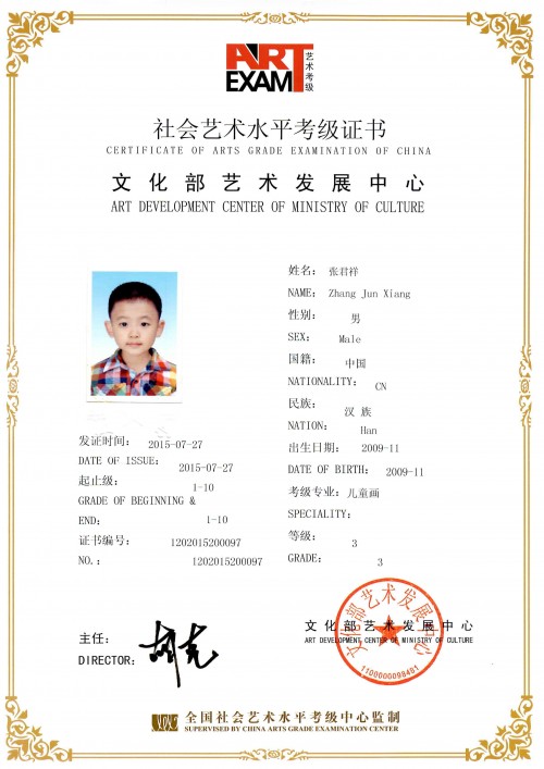 全国美术考级证书 张君祥 儿童画 3级 1202015200097