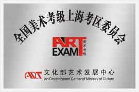 文化部全国美术考级上海考区委员会